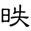 昳: Kanzleischrift