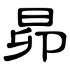 昴: Kanzleischrift