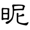 昵: Kanzleischrift