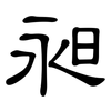 昶: Kanzleischrift