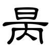 昺: Kanzleischrift