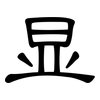 显: clerical script 显: clerical script