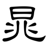 晁: Kanzleischrift