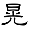 晃: Kanzleischrift 晃: Kanzleischrift