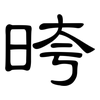 晇: Kanzleischrift 晇: Kanzleischrift