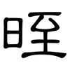 晊: Kanzleischrift 晊: Kanzleischrift