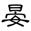 晏: Kanzleischrift