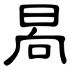 晑: Kanzleischrift 晑: Kanzleischrift