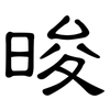 晙: Kanzleischrift