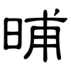 晡: Kanzleischrift