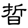 晢: Kanzleischrift