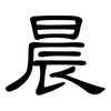 晨: Kanzleischrift 晨: Kanzleischrift