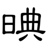 晪: Kanzleischrift 晪: Kanzleischrift