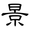 景: clerical script 景: clerical script