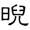 晲: Kanzleischrift 晲: Kanzleischrift