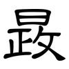 晸: Kanzleischrift 晸: Kanzleischrift