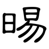 晹: Kanzleischrift 晹: Kanzleischrift