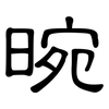 晼: Kanzleischrift