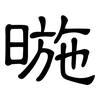 暆: Kanzleischrift 暆: Kanzleischrift