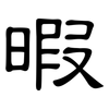 暇: Kanzleischrift