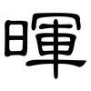 暉: Kanzleischrift