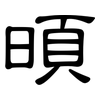 暊: Kanzleischrift 暊: Kanzleischrift