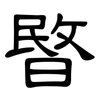 暋: Kanzleischrift