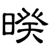 暌: Kanzleischrift