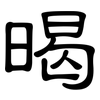 暍: Kanzleischrift