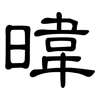 暐: Kanzleischrift