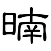 暔: Kanzleischrift 暔: Kanzleischrift