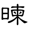 暕: Kanzleischrift 暕: Kanzleischrift
