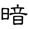 暗: clerical script 暗: clerical script