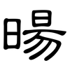 暘: Kanzleischrift