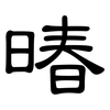 暙: Kanzleischrift 暙: Kanzleischrift