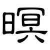暝: Kanzleischrift