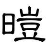 暟: Kanzleischrift 暟: Kanzleischrift