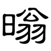 暡: Kanzleischrift 暡: Kanzleischrift