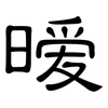 暧: Kanzleischrift