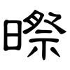 暩: Kanzleischrift 暩: Kanzleischrift
