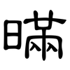 暪: Kanzleischrift 暪: Kanzleischrift