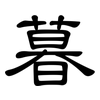 暮: Kanzleischrift
