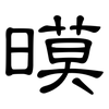 暯: Kanzleischrift