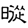 暰: Kanzleischrift 暰: Kanzleischrift