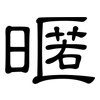 暱: Kanzleischrift