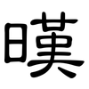 暵: Kanzleischrift