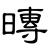 暷: Kanzleischrift 暷: Kanzleischrift