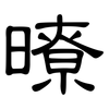 暸: Kanzleischrift