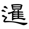 暹: Kanzleischrift