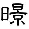 暻: Kanzleischrift 暻: Kanzleischrift